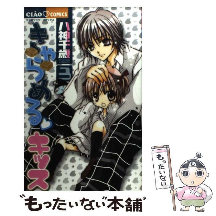 中古】 きゃらめる・キッス 3 (ちゃおコミックス) / 八神千歳