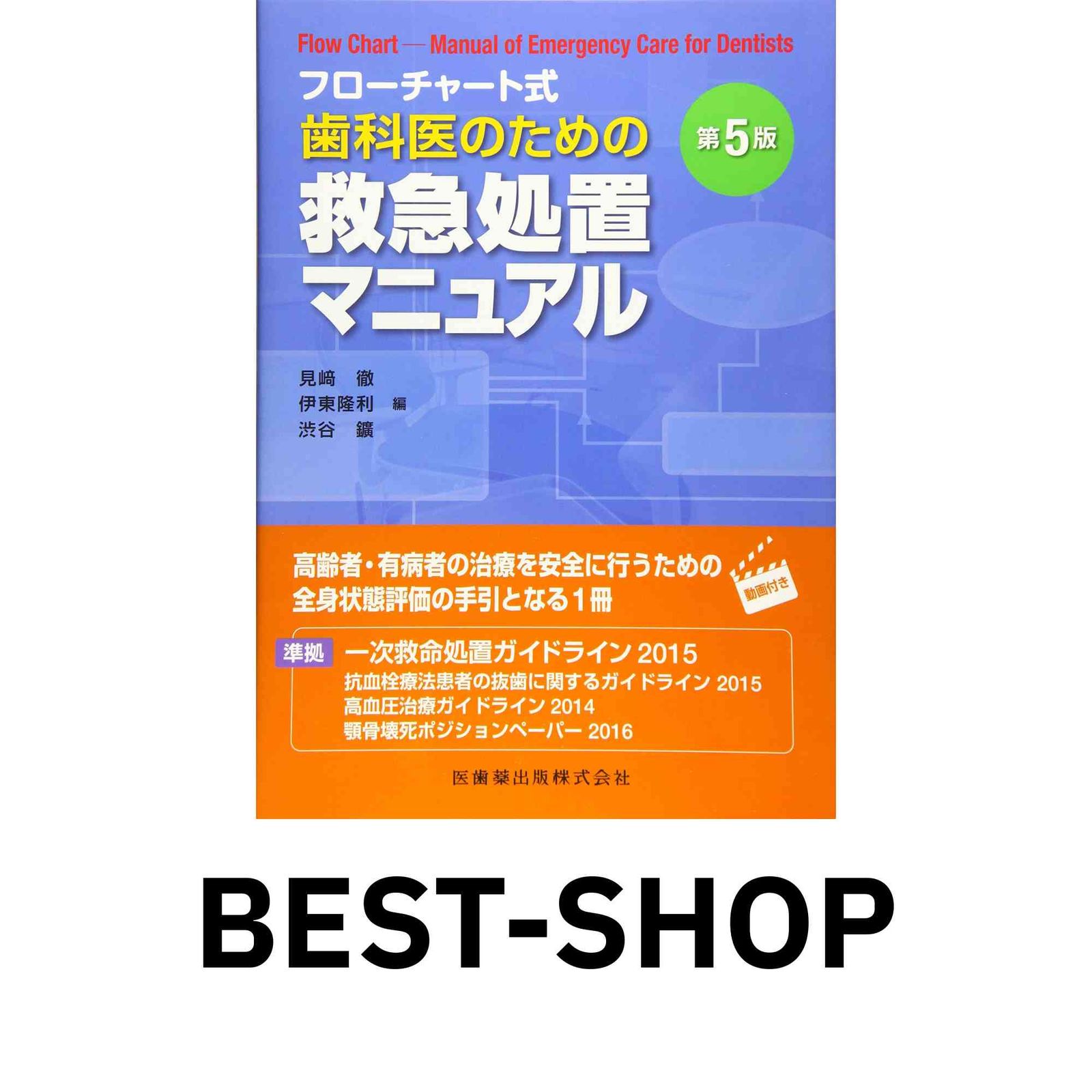 本 フローチャート式歯科医のための救急処置マニュアル 第5版 見? 徹?