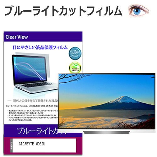 GIGABYTE MO32U [31.5インチ] 保護 フィルム カバー シート ブルーライトカット 光沢 液晶保護フィルム メール便送料無料 GIGABYTE [31.5インチ] 保護 32インチ 覗き見防止 165Hz・0.03ms
