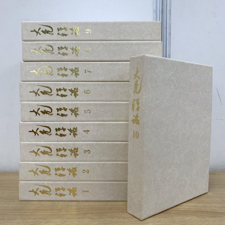 【大幅値下げ中】大亀禅話 全十巻 大亀禅話 全十巻 大幅値下げ中】大亀禅話 全十巻 大亀禅話全