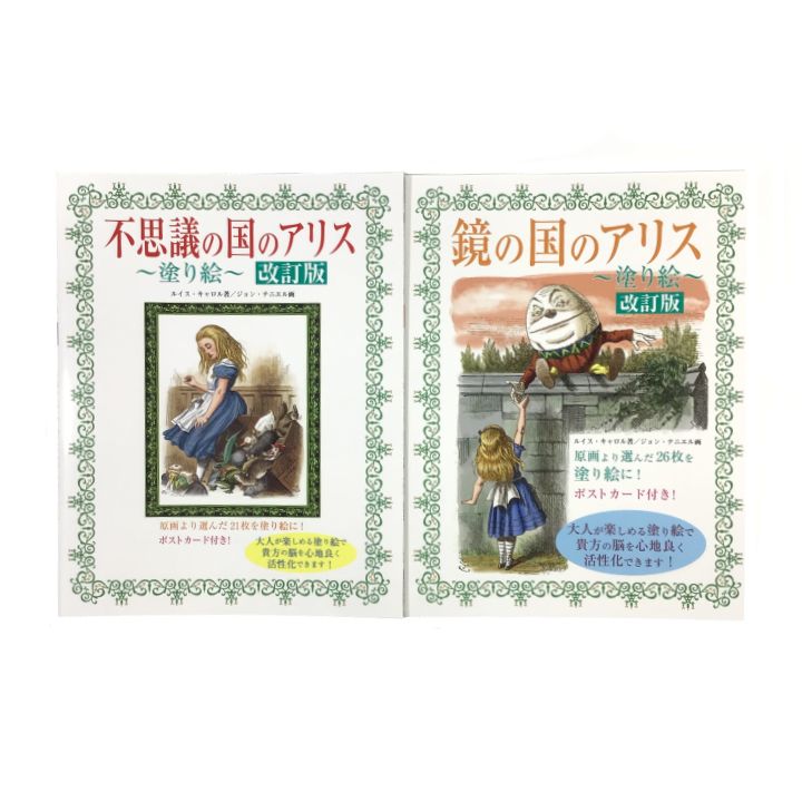 A371 不思議の国のアリス/鏡の国のアリス ～塗り絵～ 改訂版 2冊