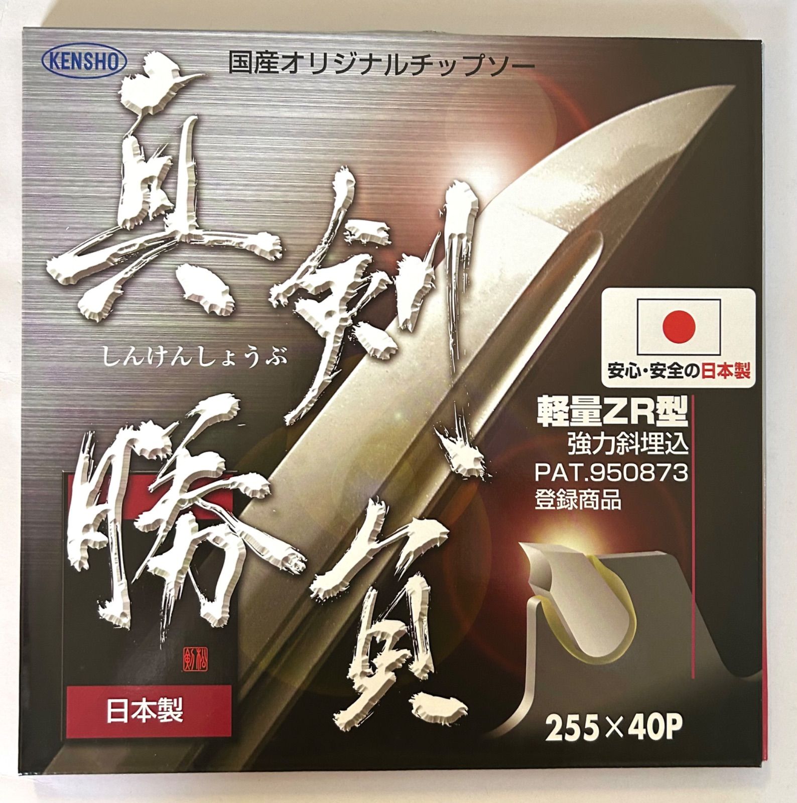 Kensho 竹切物語　チップソー255x30P 5枚セット お得な5枚セット〉KENSHO (剣松産業）刈払機用チップソー 真剣勝負 255