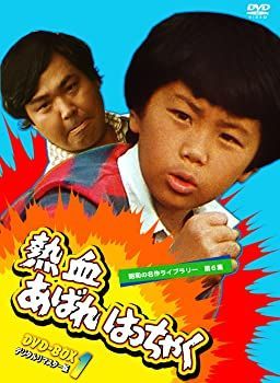 【】熱血あばれはっちゃく DVD-BOX 1 デジタルリマスター版【昭和の名作ライブラリー 第6集】