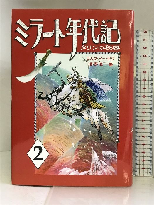 中古】 ミラート年代記 3/あすなろ書房/ラルフ・イーザウ