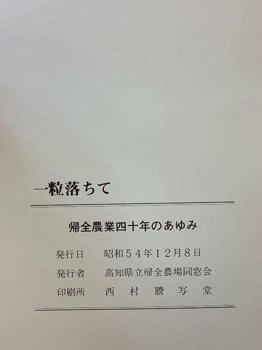 帰全農場四十年のあゆみ 一粒おちて 昭和54年 高知県立帰全農場同窓会 帰全農場四十年のあゆみ 昭和54年 高知県立帰全農場同窓会 帰全農場の絆いつまでも 修了50年の同窓会 渥美純一さん｜ローカルホッ
