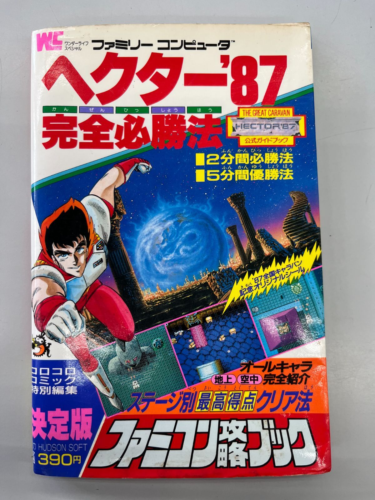 古本 美品 攻略本 ファミコン攻略ブック ヘクター87 完全必勝法 ◇【中古】ヘクター87 完全必勝法 ファミコン攻略ブック - メルカリ