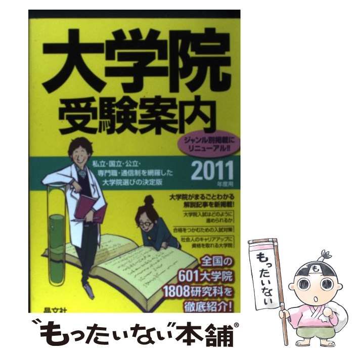 【中古】 大学院受験案内 ２０１１年度用/晶文社/晶文社 中古】 大学院受験案内 2011年度用 / 晶文社学校案内編集部