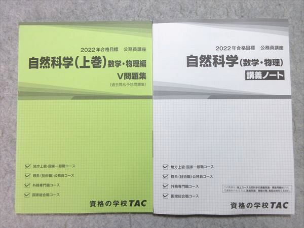 WL55-016 TAC 公務員試験 2022年合格目標 公務員講座 自然科学(上巻) 数学・物理編 V問題集/講義ノート 計2冊 状態良い 18  S4B - メルカリ