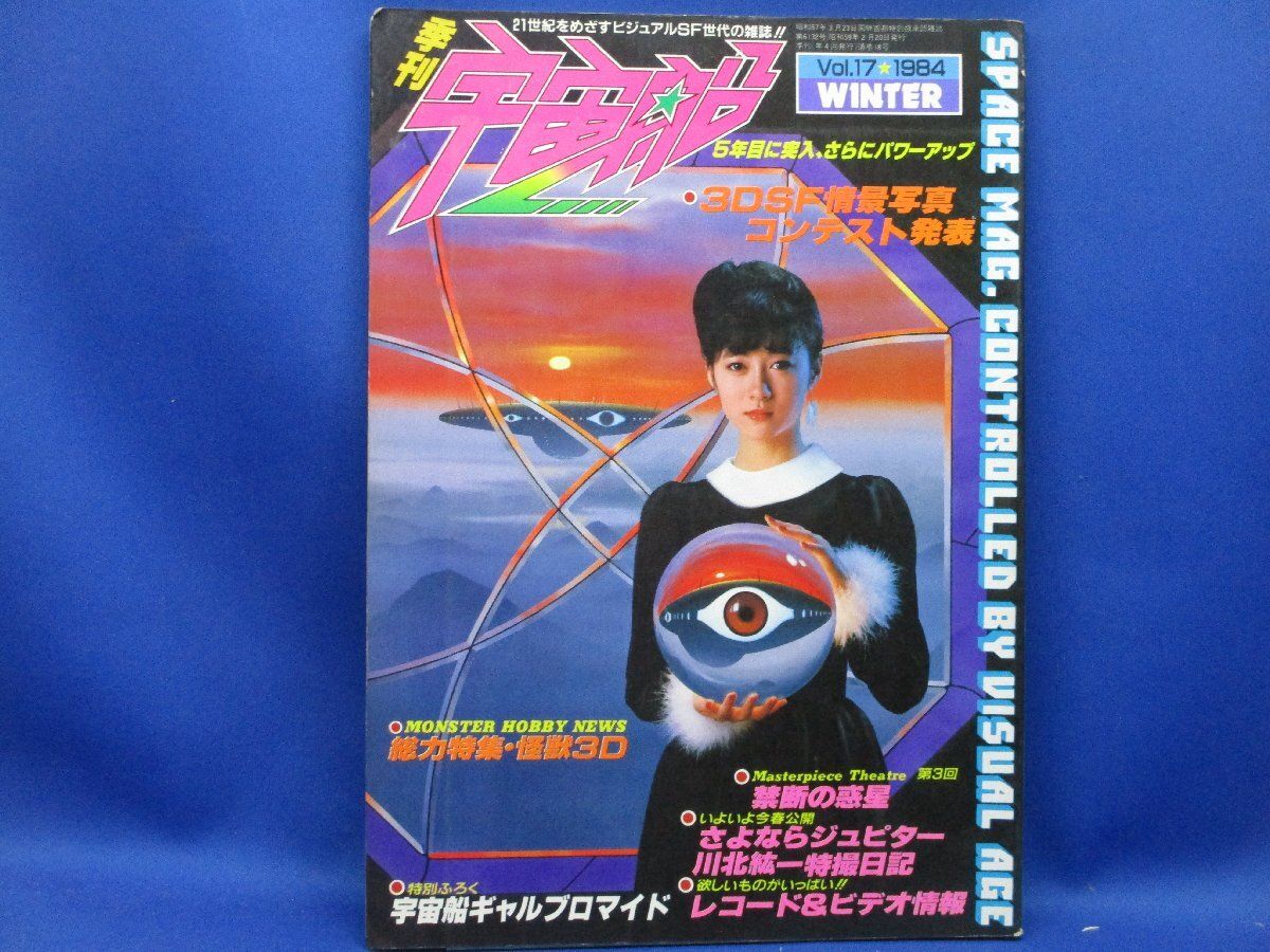 朝日ソノラマ 季刊 宇宙船 1984 Vol.17 検索用：成田亨 エスパー