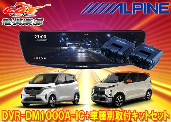 DVR-DM1000A-IC+KTX-M01-SA-B6ドラレコ搭載10型デジタルミラー+サクラ