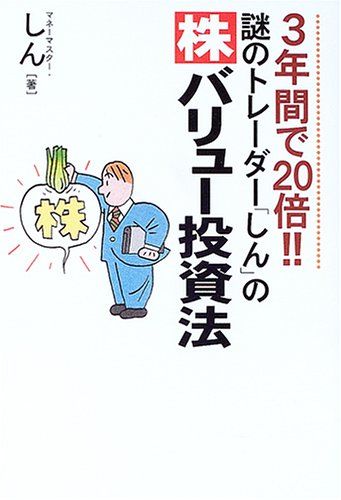 謎のトレーダー「しん」の株バリュー投資法―3年間で20倍!!／しん