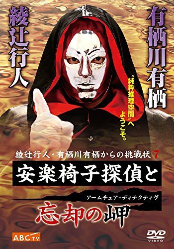 安楽椅子探偵と忘却の岬 [DVD](中古品) - メルカリ