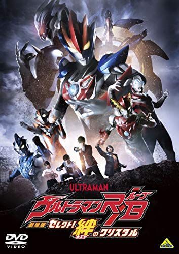 【】劇場版ウルトラマンR/B セレクト! 絆のクリスタル [DVD]