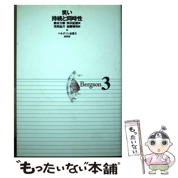 「ベルグソン全集」全9巻セット白水社 新装復刊版 ベルグソン全集 新装復刊 ベルグソン全集」全9巻セット白水社