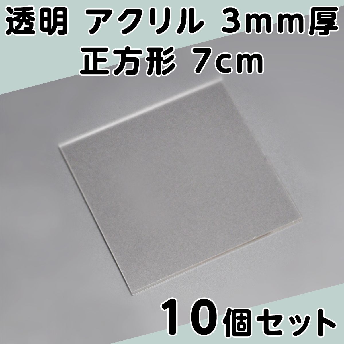 透明 アクリル 3mm厚 正方形 7cm 10個セット - メルカリ