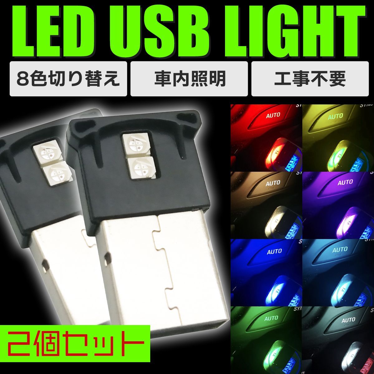 USB ライト LED　８色　車内 PC 照明 アクセサリー イルミネーション