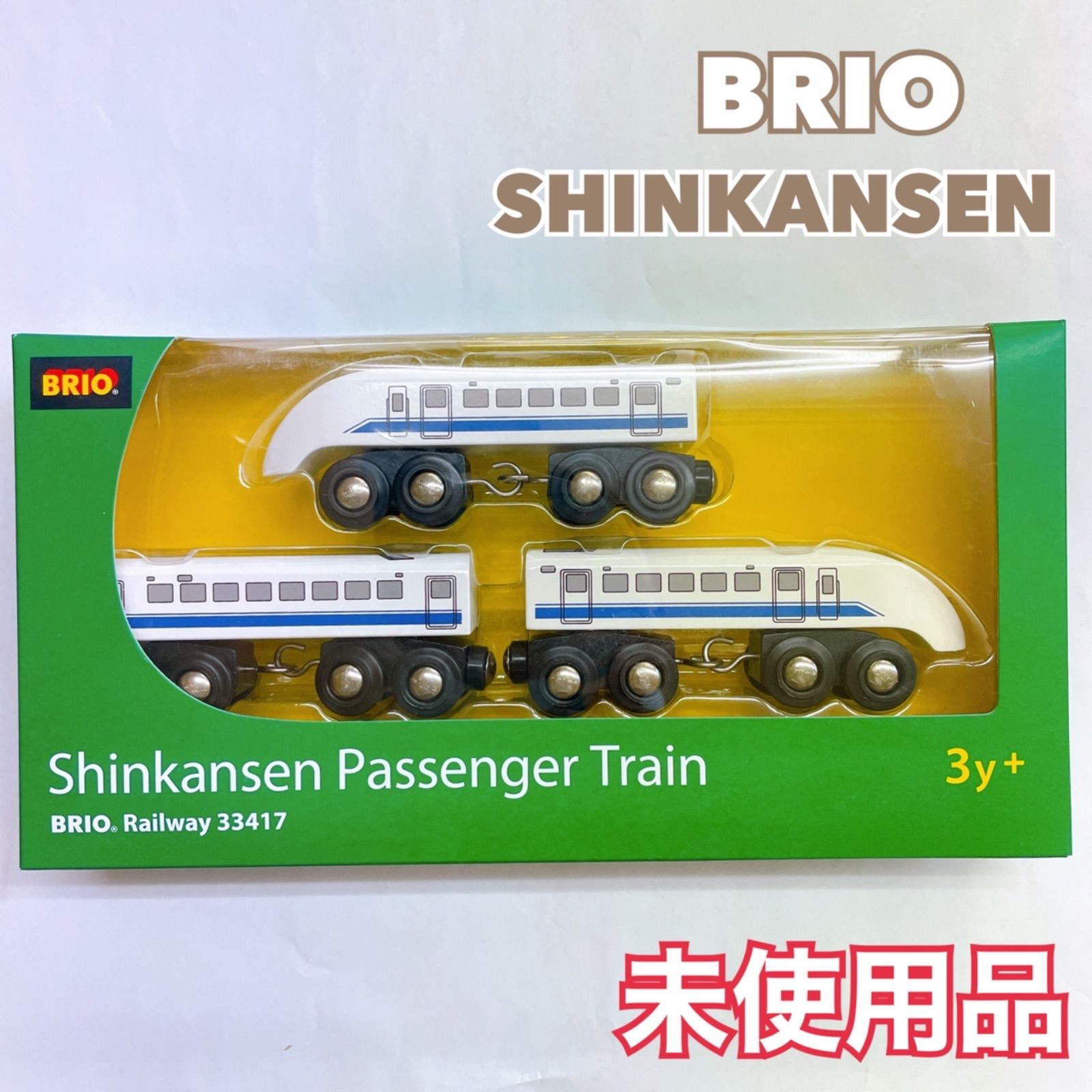 BRIO（ブリオ）｜新幹線 - 鉄道