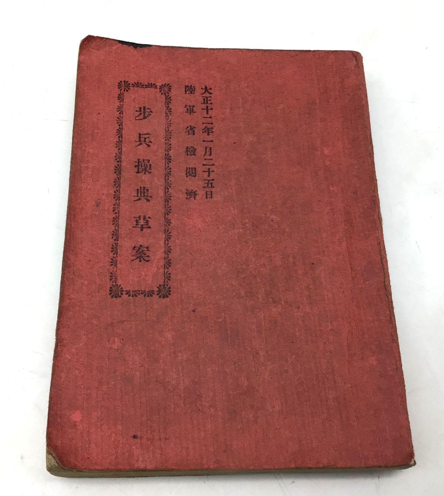 軍隊生手帳？ 8170 軍人手帳 軍隊手帳 歩兵操典草案 大正12年 陸軍省検閲済 成