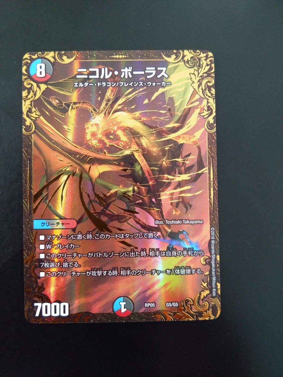 デュエマ ニコル・ボーラス UGC RP05 G5/G5 - メルカリ