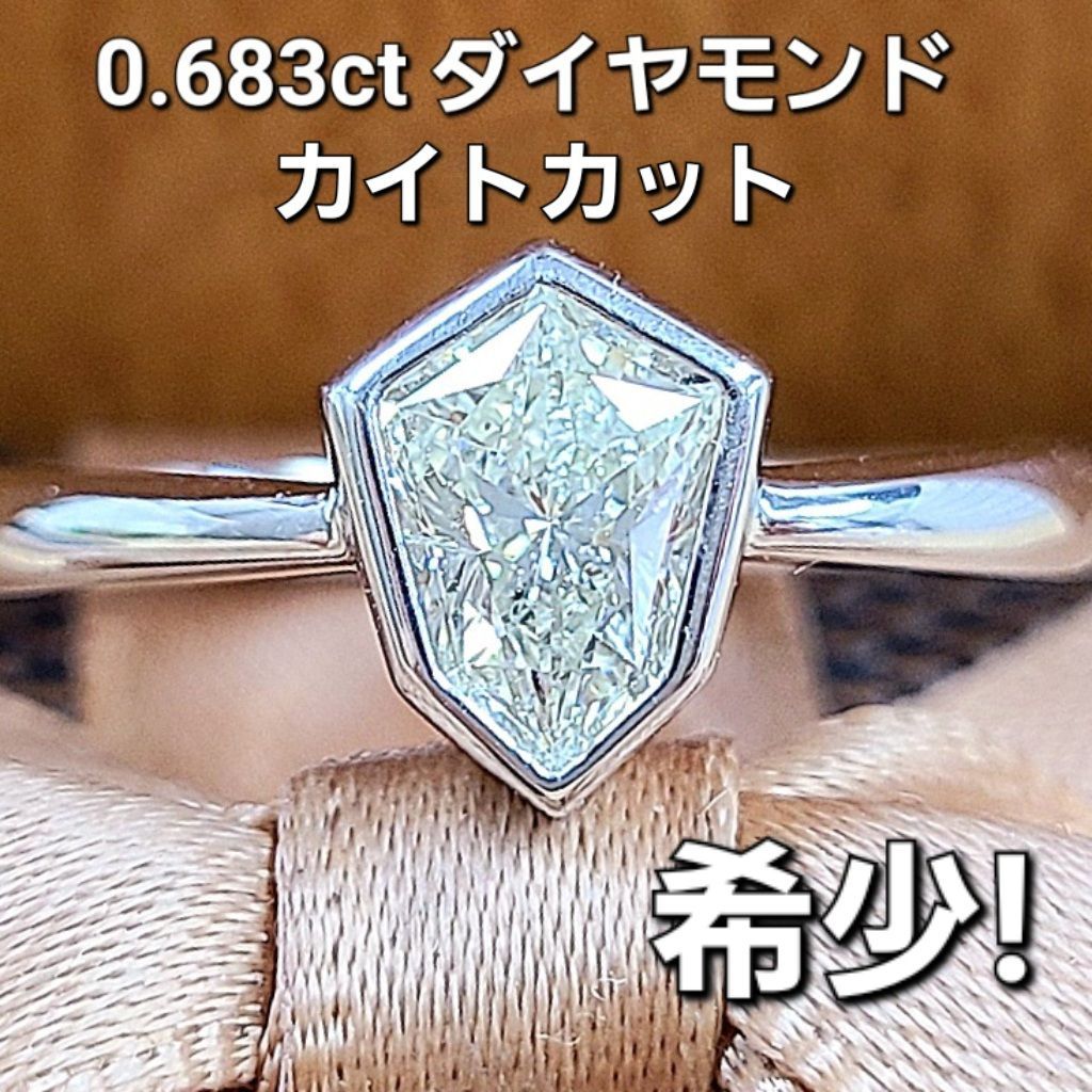 カイト カット 六角形 0.638ct ダイヤモンド プラチナ リング 鑑