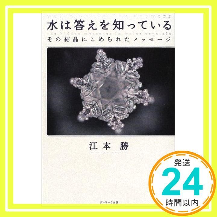 水は答えを知っている 江本 勝_02 - メルカリ