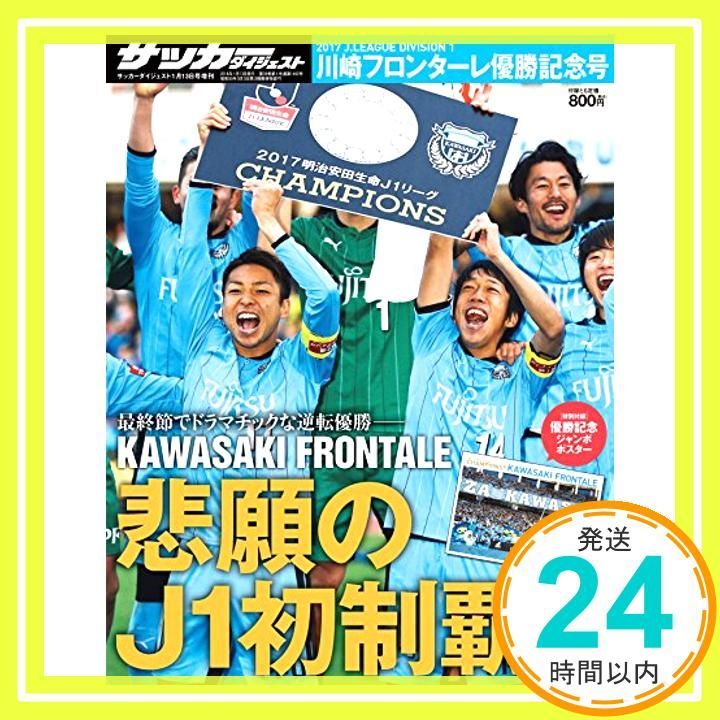 2017年 Jリーグ チャンピオン 記念品川崎フロンターレ 2017明治安田生命J1リーグ「優勝記念グッズ」（第4弾）販売の