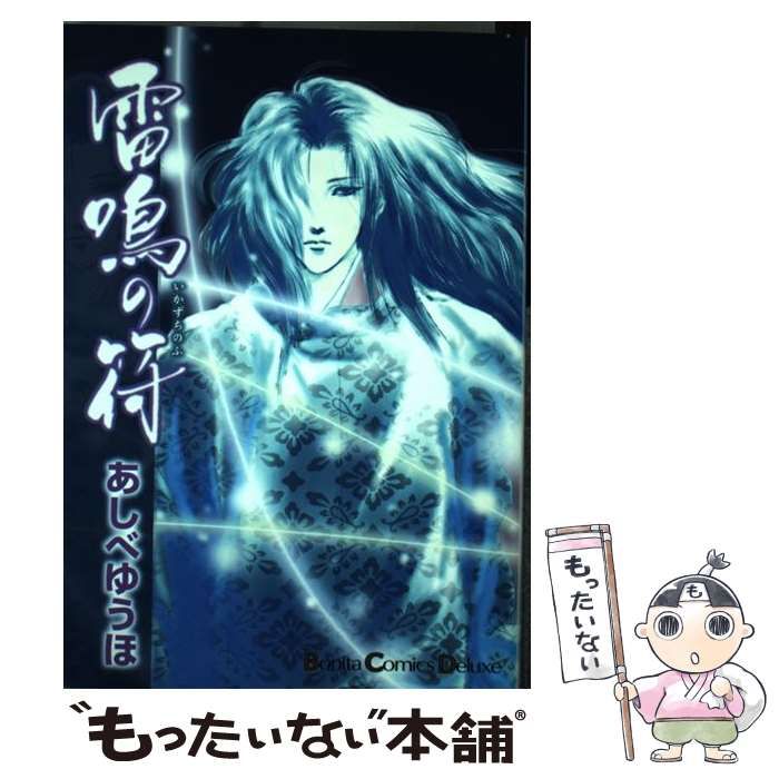 【中古】 雷鳴の符/秋田書店/あしべゆうほ 中古】 雷鳴の符 (Bonita comics deluxe) / あしべゆうほ / 秋田