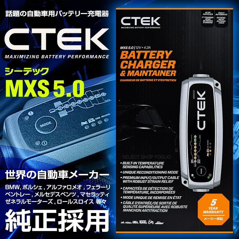 CTEK MXS5.0 バッテリーチャージャー 自動車 バイク用 充電器