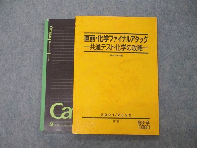 TI04-045 駿台 直前・化学ファイナルアタック 共通テスト化学の攻略 テキスト 2021 直前 14m0D - メルカリ