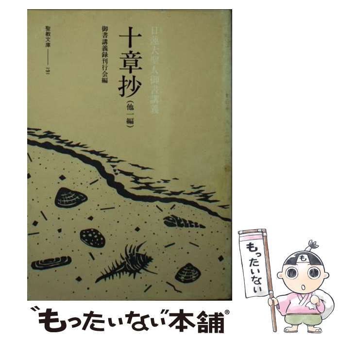 【中古】 十章抄 他一編 日蓮大聖人御書講義 (聖教文庫) / 御書講義録刊行会 / 聖教新聞社