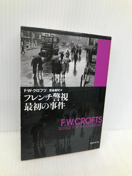 フレンチ警視最初の事件 - (創元推理文庫) フレンチ警視最初の事件