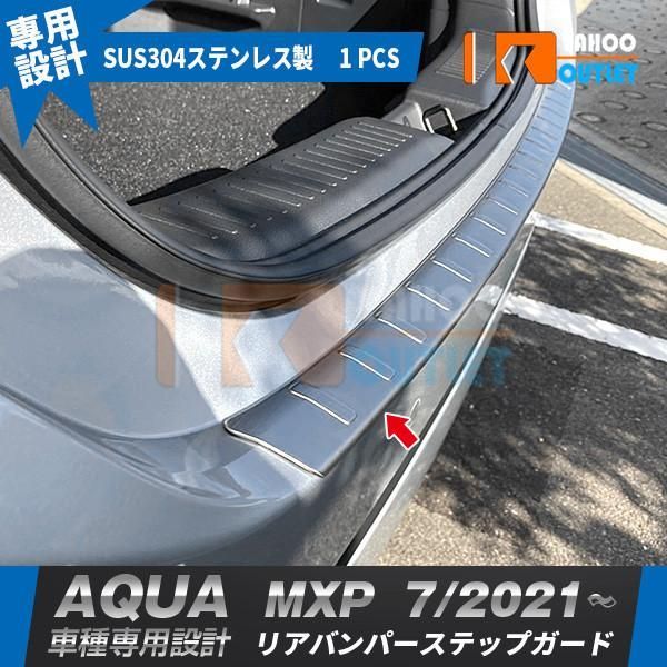 セール トヨタ アクア MXP系 2021年7月? リアバンパーステップガード カバー プロテクター ステンレス製 傷付き防止 カスタム パーツ 5519