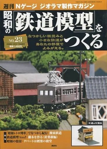 中古】ホビー雑誌 昭和の鉄道模型をつくる NO.23 週刊Nゲージ 中古】ホビー雑誌 昭和の鉄道模型をつくる NO.23 週刊Nゲージ