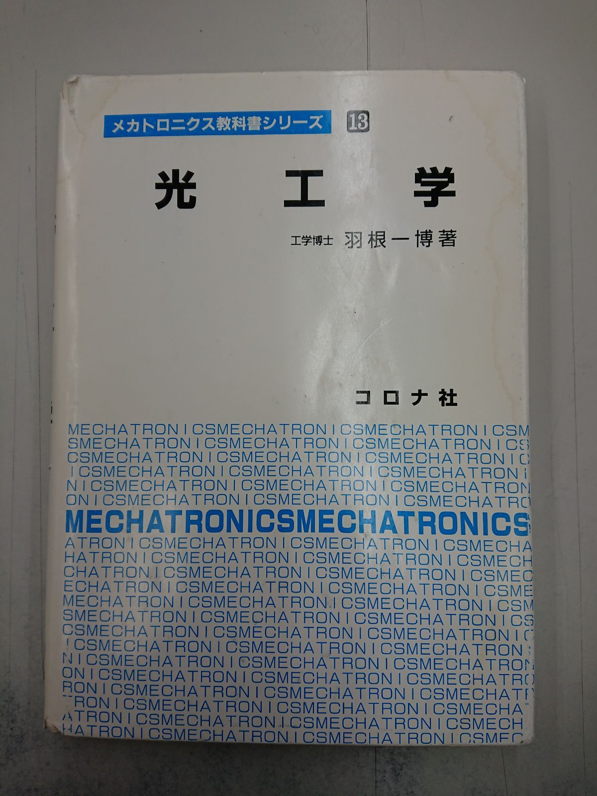 3614 光工学 (メカトロニクス教科書シリーズ) - マイブックス関大前店