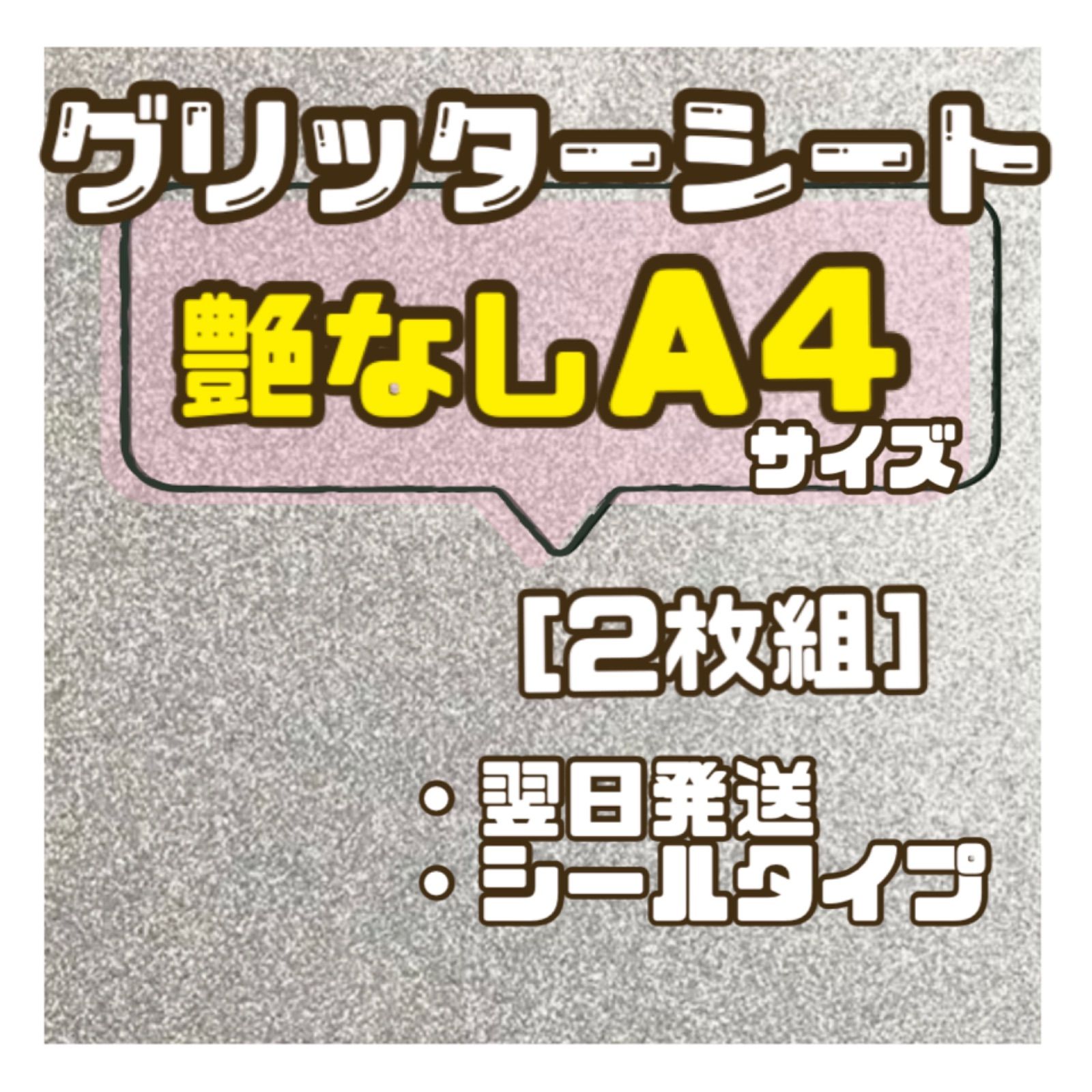 グリッターシート A4サイズ 艶なし シルバー 2枚 - メルカリ