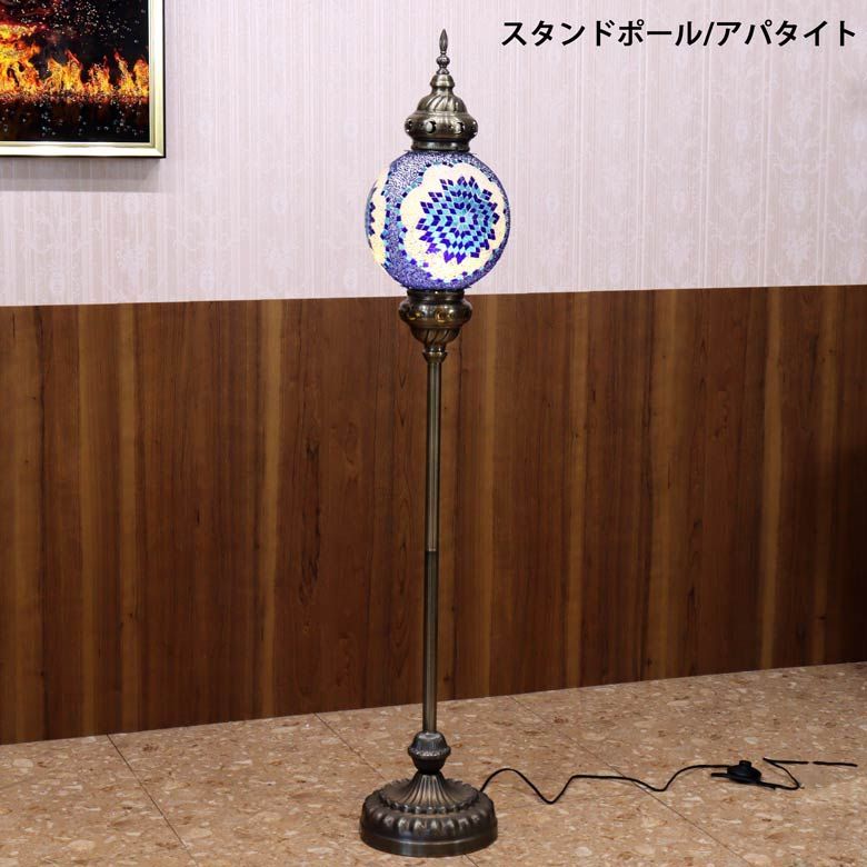 フロアランプ ポールライト トルコランプ 照明 フロアスタンド