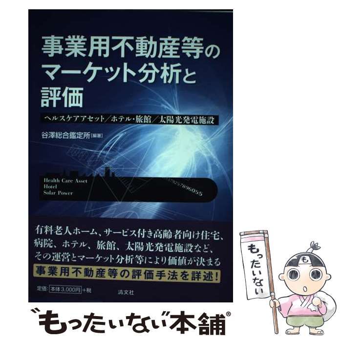 中古】 事業用不動産等のマーケット分析と評価 ヘルスケア