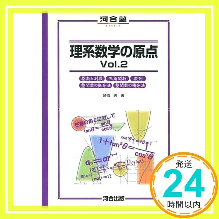 河合塾シリーズ 理系数学の原点1、2巻 楽天市場】河合出版 河合塾シリーズ 理系数学の原点 Vol.1【絶版