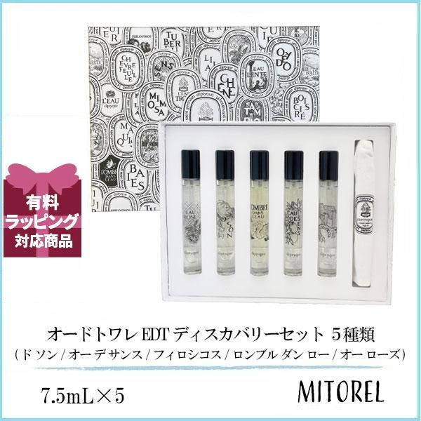 ディプティック DIPTYQUE オードトワレ EDT ディスカバリーセット ５種類 7.5mL×5 香水 ネコポス 誕生日 プレゼント ギフト