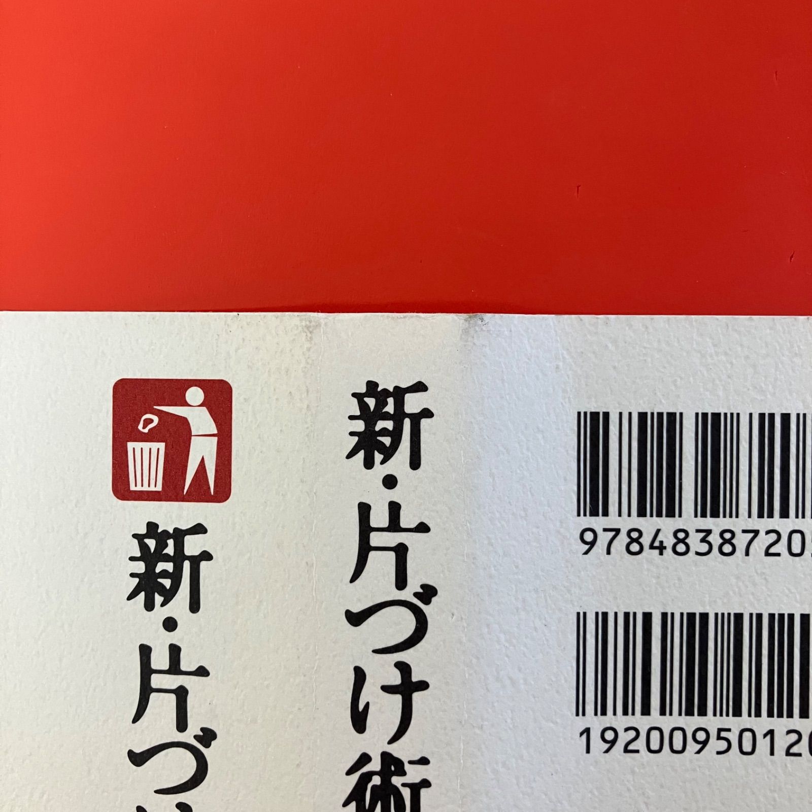 新・片づけ術 断捨離 ym_a1_3097 - メルカリ