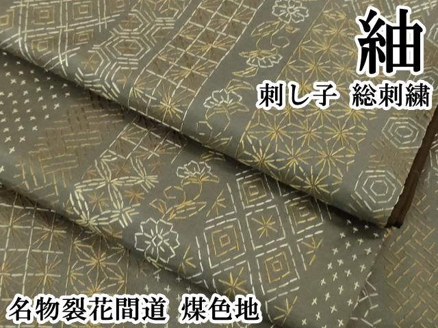 平和屋本店 上 紬 刺し子 総刺繍 名物裂花間道 煤色地 DZAB1107kh5