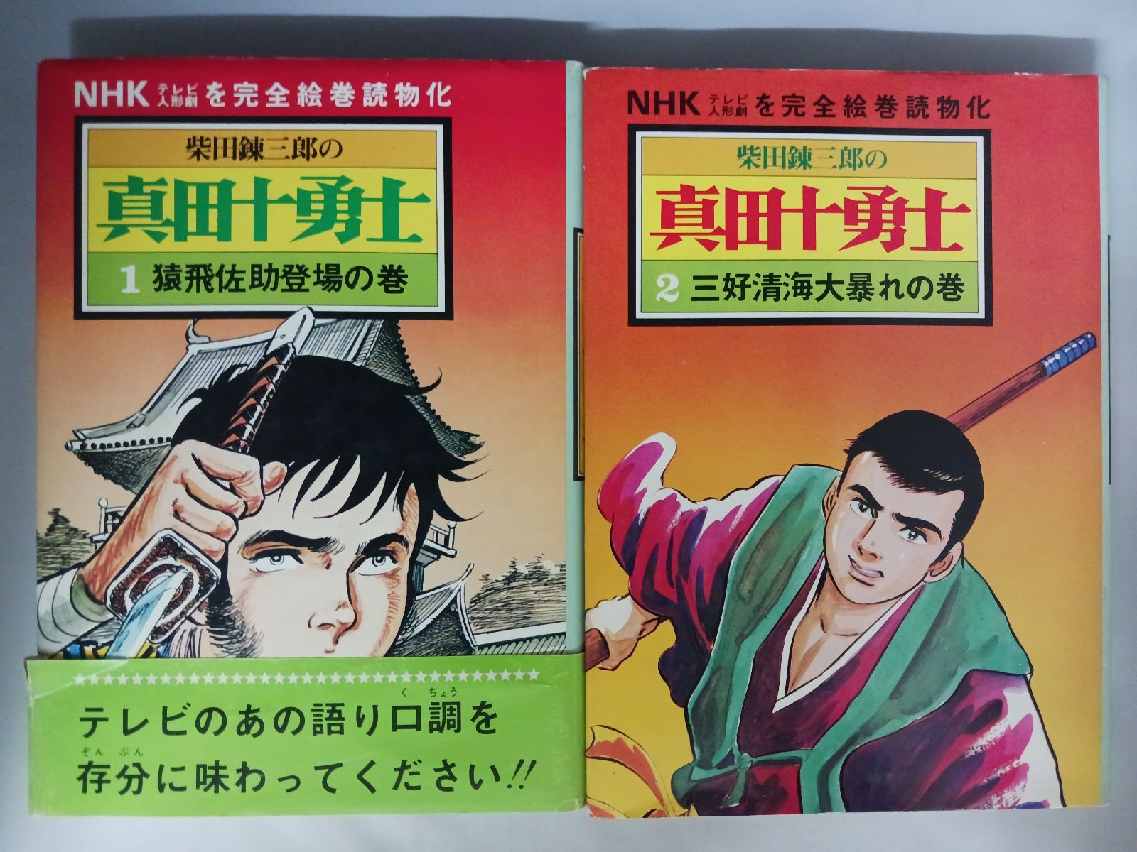 柴田錬三郎 真田十勇士 NHKテレビ人形劇を完全絵巻読物化 全7巻 ハード 