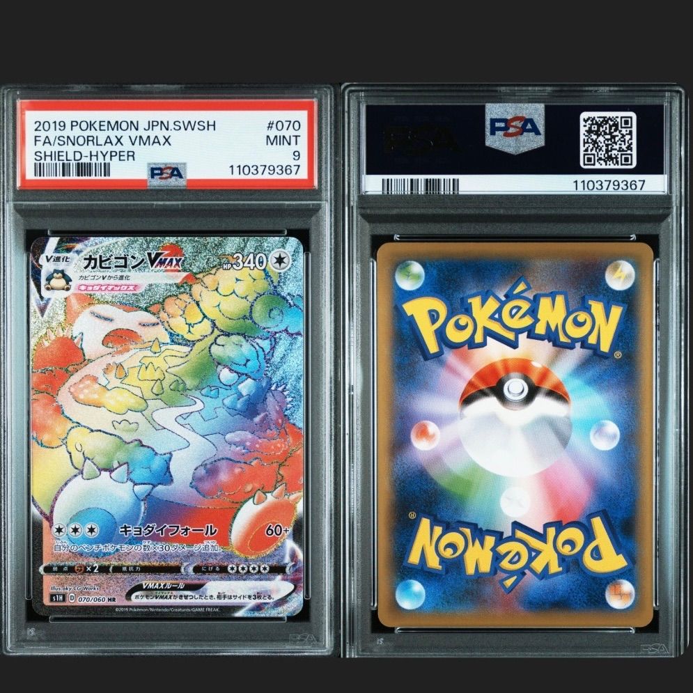 ポケモンカード psa10 カビゴンvmax hr 鑑定済み 極美品 完美品 ポ