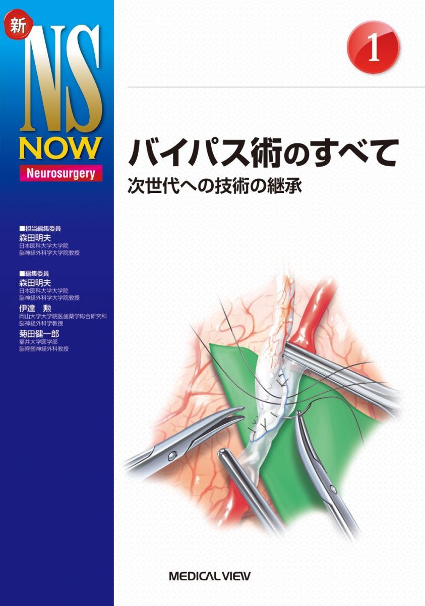バイパス術のすべて 新NS NOW 1