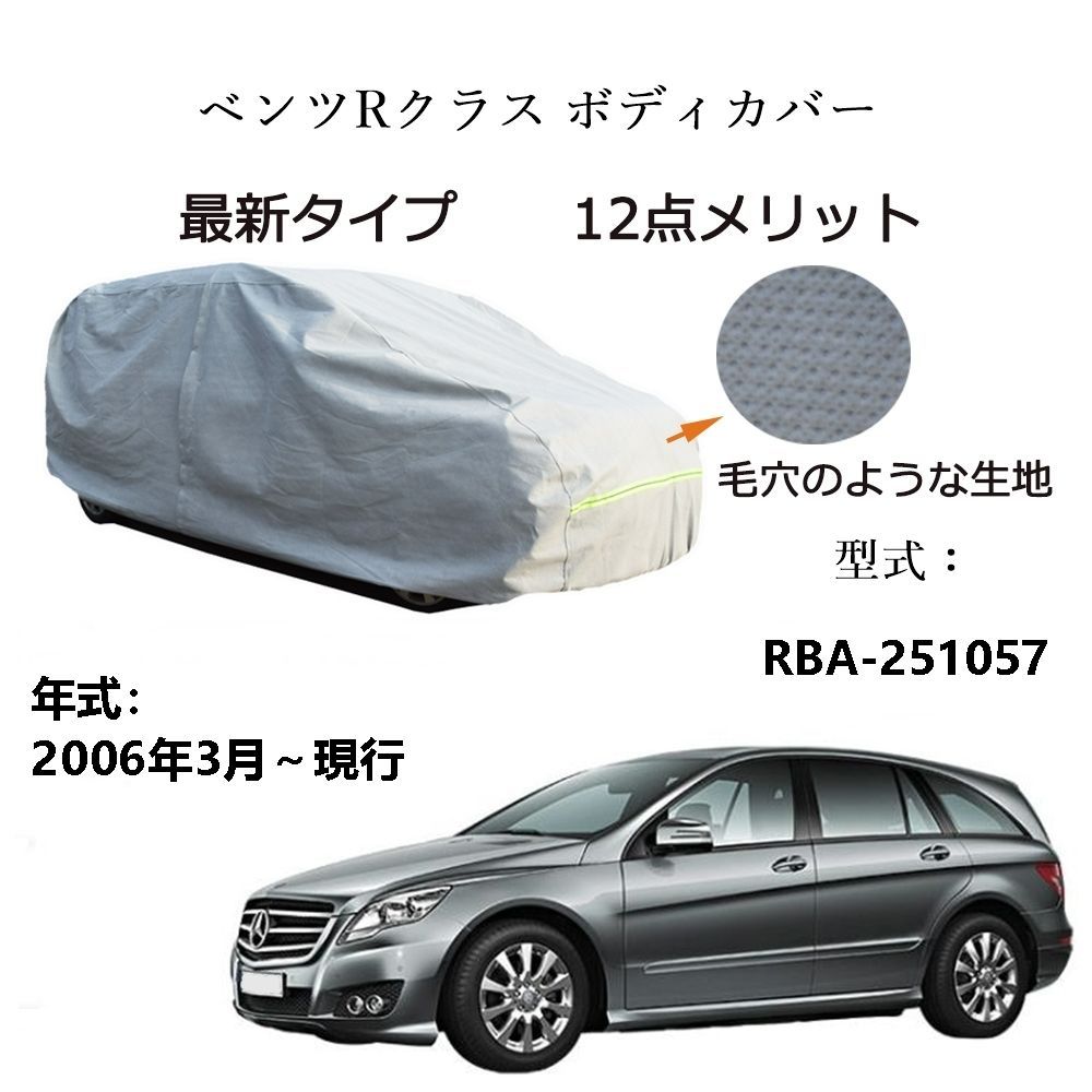 AUNAZZ BenzベンツRクラス RBA-251057 2006年3月～現行 専用カーボディカバー 純正  UVカット 凍結防止 超声波合成防水素材 5層構造 3本防風ベルト付け 防水ファスナー右側開け ロゴ付け 