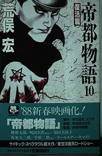 帝都物語 10 復活篇 (カドカワノベルズ 78-10)