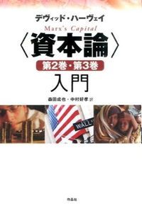 資本論 第２巻 第３巻入門|作品社|デ-ヴィド ハ-ヴィ 単行本