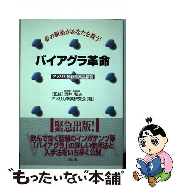 【中古】 バイアグラ革命 夢の新薬があなたを救う！ / アメリカ新薬研究会 / リヨン社