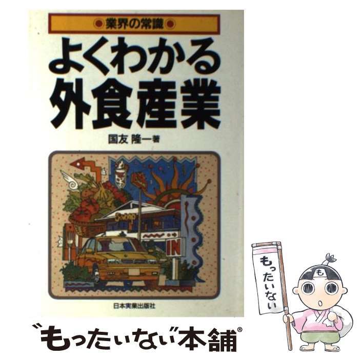 最新作，人気セール 【中古】 よくわかる外食産業 （業界の常識） / 国友 隆一 / 日本実業出版社 その他