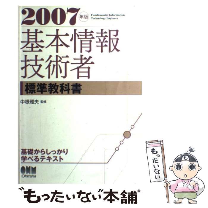 【中古】 基本情報技術者標準教科書 ２００６年版/オーム社/中根雅夫 中古】 基本情報技術者標準教科書 2007年版 / 中根 雅夫